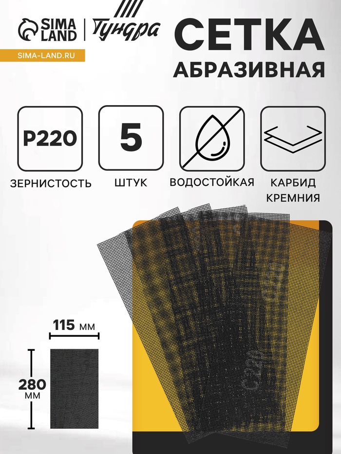 Сетка абразивная ТУНДРА, водостойкая, карбид кремния, 115×280 мм, Р220, 5 шт. - Фото 1