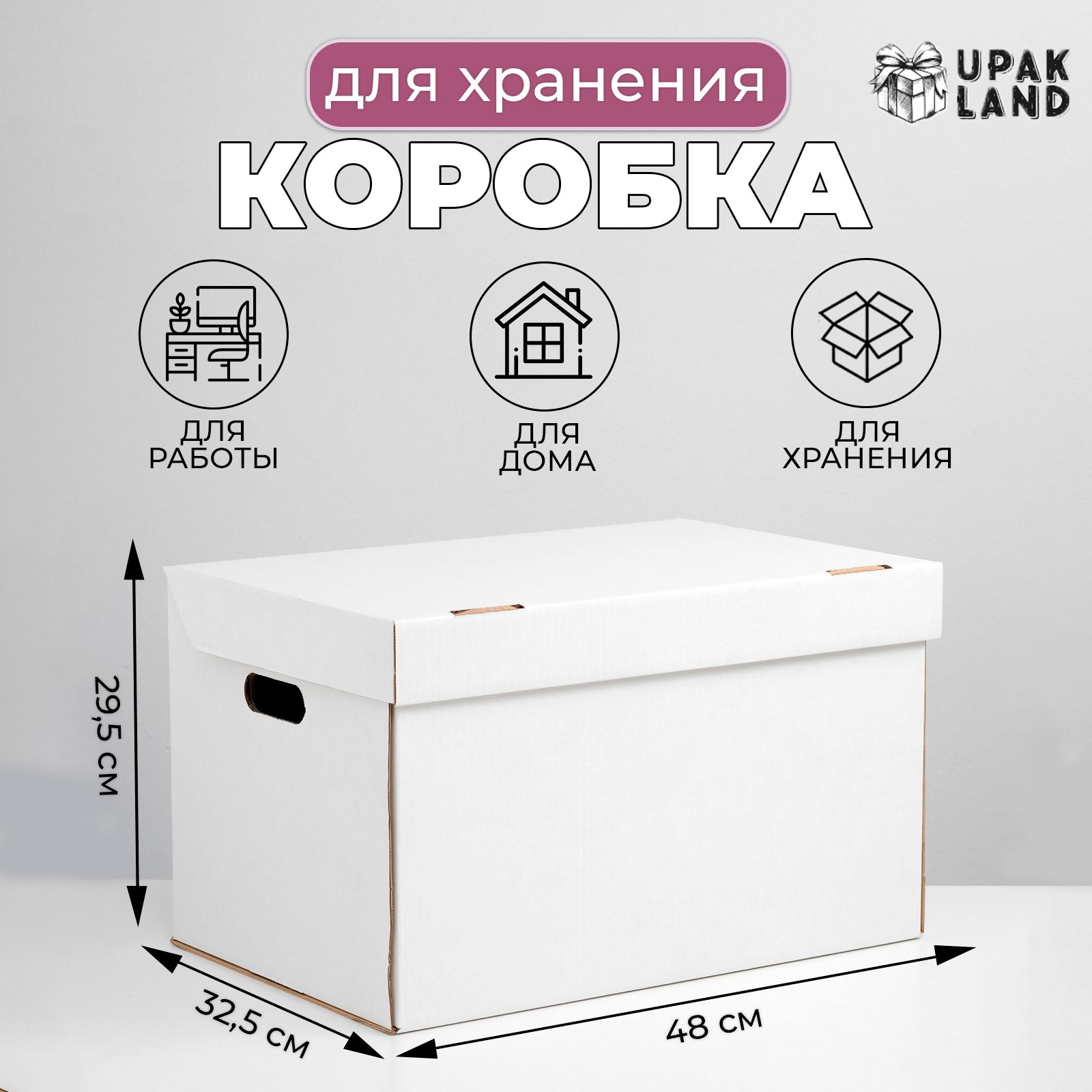 Коробка для хранения, белая, 48 х 32,5 х 29,5 см (5094810) - Купить по цене  от 149.00 руб. | Интернет магазин SIMA-LAND.RU