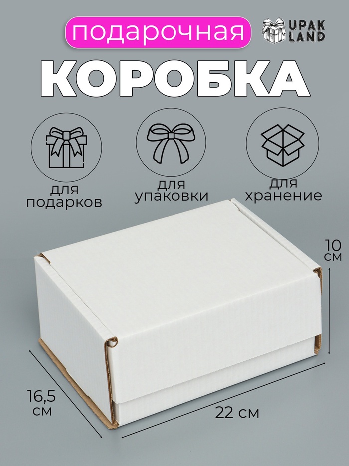 Коробка самосборная, белая, для подарков, хранения и отправки посылок, 22×16.5×10 см - Фото 1