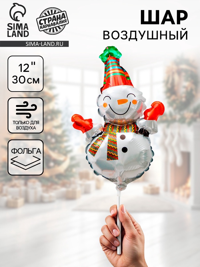 Воздушный шар фольгированный 12" «Снеговик с шарфиком в полоску» - Фото 1