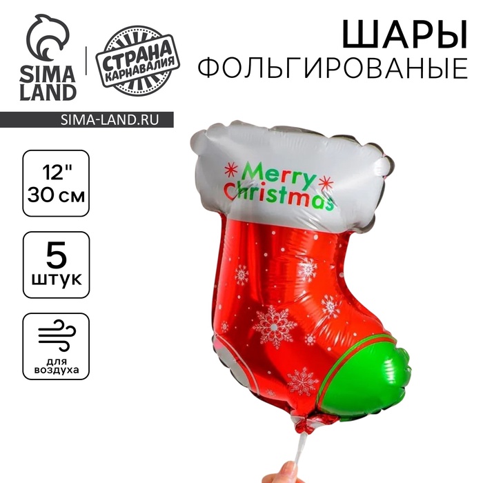 Шар воздушный фольгированный 12" «Новогодний носок» - Фото 1