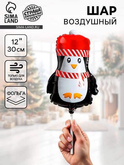 Воздушный шар фольгированный 12" «Новогодний пингвинёнок»