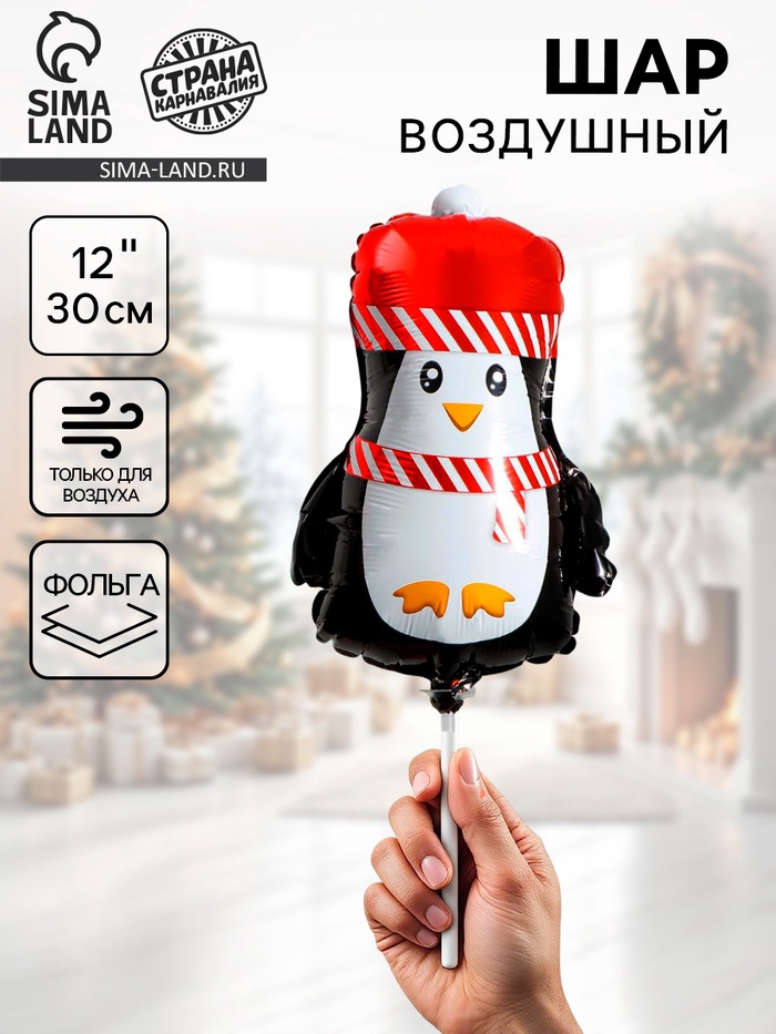 Воздушный шар фольгированный 12" «Новогодний пингвинёнок» - Фото 1