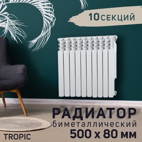 УЦЕНКА Радиатор биметаллический Tropic, 500 x 80 мм, 10 секций 5116815