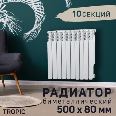 УЦЕНКА Радиатор биметаллический Tropic, 500 x 80 мм, 10 секций