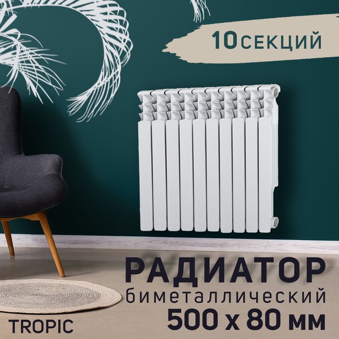 УЦЕНКА Радиатор биметаллический Tropic, 500 x 80 мм, 10 секций - Фото 1