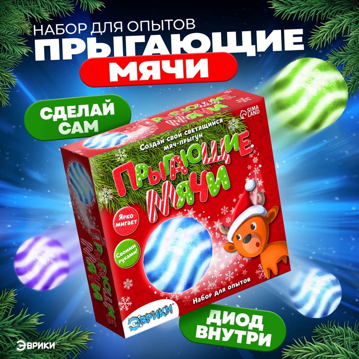 Набор для опытов «Прыгающие мячи», маленький - Фото 1