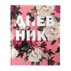 Дневник универсальный для 1-11 классов, "Пионы на розовом", твердая обложка 7БЦ, глянцевая ламинация, 40 листов - фото 9007200