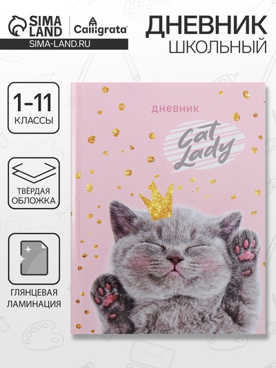 Дневник универсальный для 1-11 классов, «Киса», твердая обложка 7БЦ, глянцевая ламинация, 40 листов