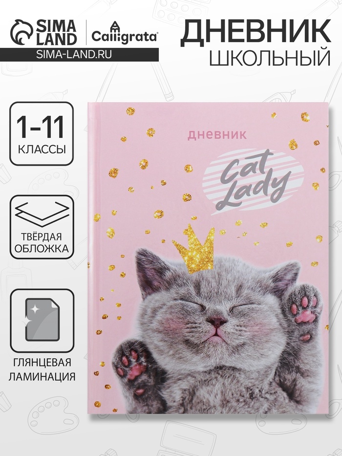 Дневник универсальный для 1-11 классов, «Киса», твердая обложка 7БЦ, глянцевая ламинация, 40 листов - Фото 1