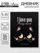 Дневник школьный для 1-11 классов, «Кот с сердечками», твёрдая обложка 7БЦ, глянцевая ламинация, 40 листов - Фото 1