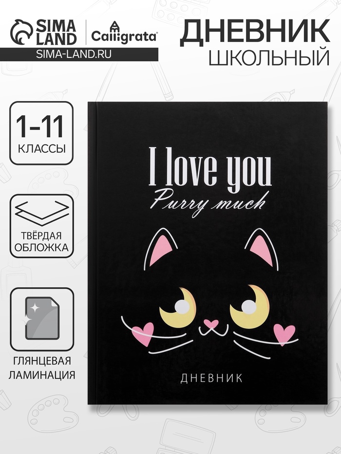 Дневник школьный для 1-11 классов, «Кот с сердечками», твёрдая обложка 7БЦ, глянцевая ламинация, 40 листов - Фото 1