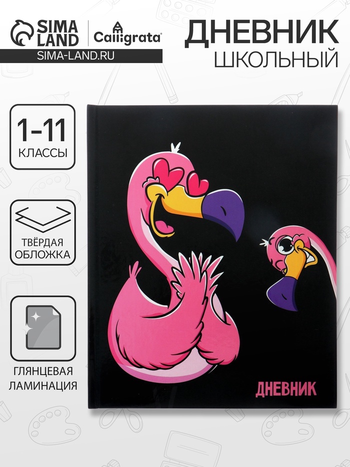 Дневник школьный для 1-11 классов, «Влюблён», твёрдая обложка 7БЦ, глянцевая ламинация, 40 листов