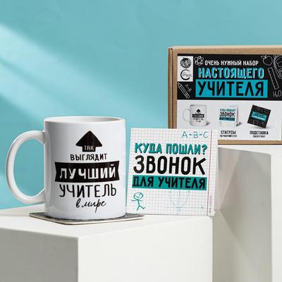 Набор «Для настоящего учителя»: кружка 350 мл, подставка 9 × 9, статус на стол