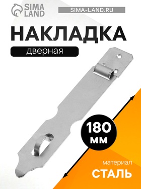 Накладка дверная НДА, 180 мм, без покрытия, 50 шт. 5102153