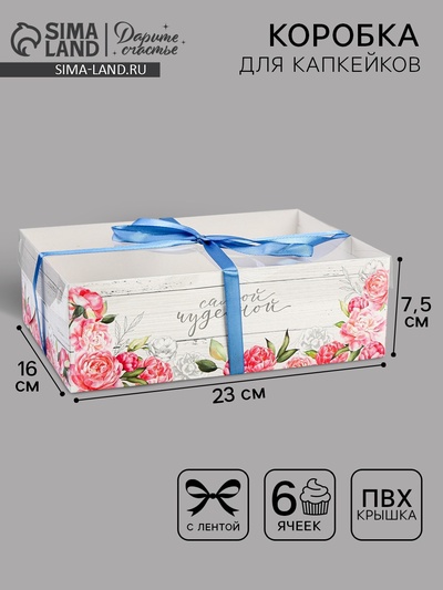 Коробка для капкейков, кондитерская упаковка, 6 ячеек «Самой чудесной», 23×16×7.5 см