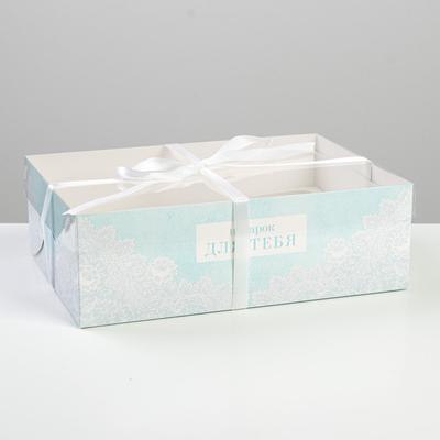 Коробка для капкейков, кондитерская упаковка, 6 ячеек «Подарок для тебя», 23 х 16 х 7.5 см