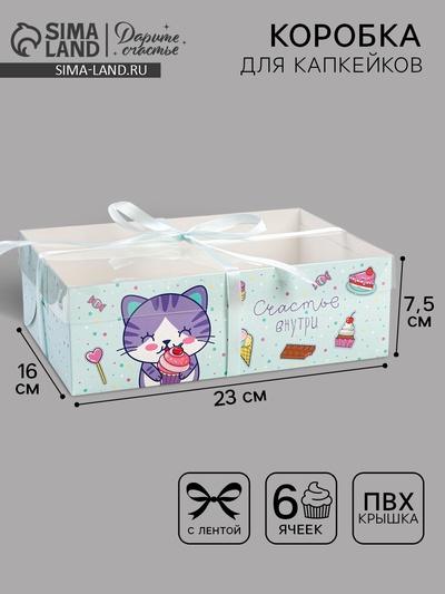 Коробка для капкейков, кондитерская упаковка, 6 ячеек «Счастье внутри», 23×16×7.5 см