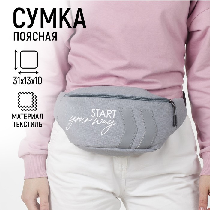 Сумка поясная, текстильная, отд. на молнии, серая, Start your way, 35 х 12 х 5 см - Фото 1