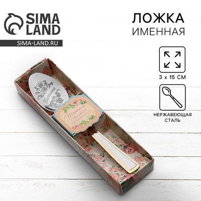 Ложка чайная с гравировкой «Татьяна», в подарочной коробке, 3×15 см