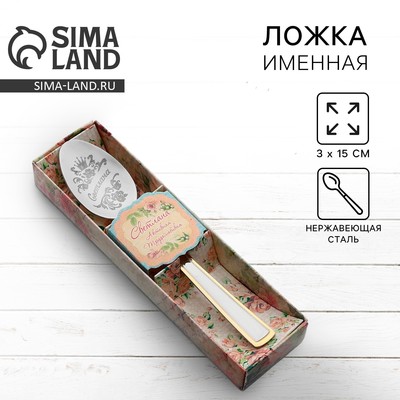 Ложка чайная с гравировкой «Светлана», в подарочной коробке, 3×15 см