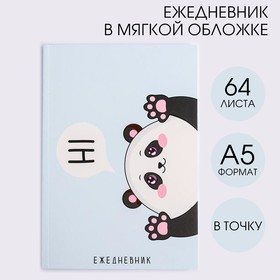 Ежедневник А5, 64 листа в точку, мягкая обложка «Панда» 4947703