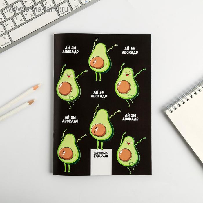 Скетчбук-каракули «Ай эм авокадо» - Фото 1