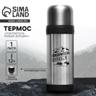 Термос «Покоритель любых вершин», 1 л, время сохранения тепла 12-24 ч - Фото 1