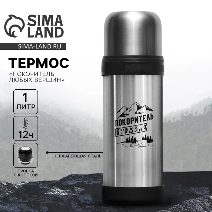 Термос «Покоритель любых вершин», 1 л, время сохранения тепла 12-24 ч - Фото 1