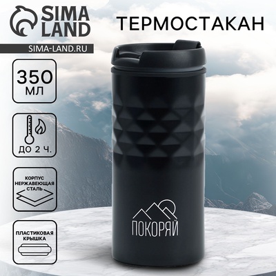 Термокружка SVOBODA VOLI «Покоряй», 350 мл, чёрный