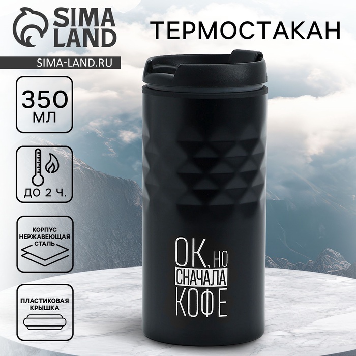 Термокружка SVOBODA VOLI «Сначала кофе», 350 мл, чёрный - Фото 1