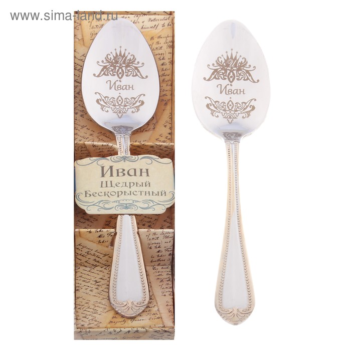 Ложка с гравировкой чайная "Иван" в подарочной коробке - Фото 1