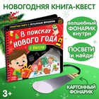 Новогодняя секретная книга с волшебным фонариком «В поисках Нового года с Вилли», 22 стр. - Фото 1