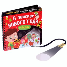 Новогодняя секретная книга с волшебным фонариком «В поисках Нового года с Вилли», 22 стр. 4700931