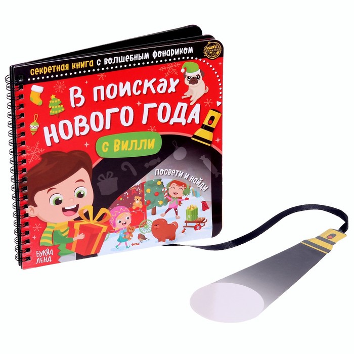 Секретная книга с волшебным фонариком «В поисках Нового года с Вилли», 22 стр. - Фото 1