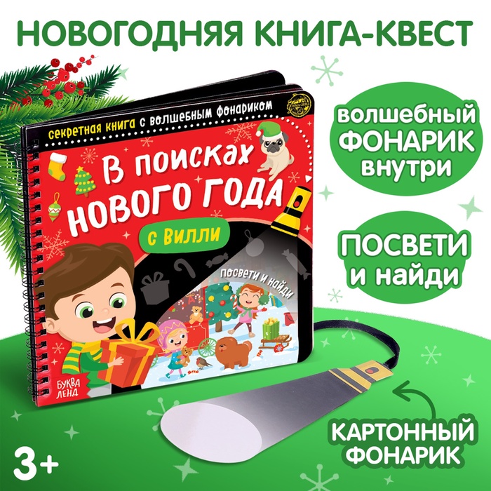 Новогодняя секретная книга с волшебным фонариком «В поисках Нового года с Вилли», 22 стр. - Фото 1