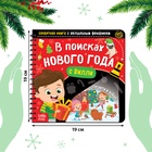 Новогодняя секретная книга с волшебным фонариком «В поисках Нового года с Вилли», 22 стр. - Фото 2