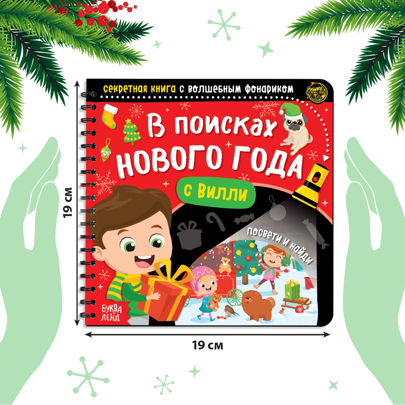 Секретная книга с волшебным фонариком «В поисках Нового года с Вилли», 22  стр. (4700931) - Купить по цене от 239.00 руб. | Интернет магазин  SIMA-LAND.RU