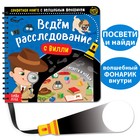 Секретная книга с волшебным фонариком «Ведём расследование с Вилли», 22 стр. - Фото 1