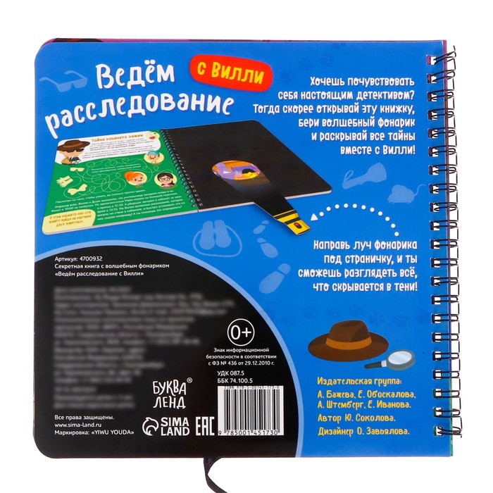 Секретная книга с волшебным фонариком «Ведём расследование с Вилли», 22 стр. 4700932