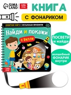 Секретная книга с волшебным фонариком «Найди и покажи с Вилли», 22 стр. - Фото 1