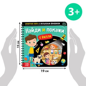 Секретная книга с волшебным фонариком «Найди и покажи с Вилли», 22 стр.