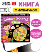 Секретная книга с волшебным фонариком «Найди и сосчитай с Вилли», 22 стр. - Фото 1