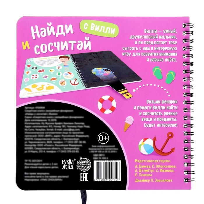 Секретная книга с волшебным фонариком «Найди и сосчитай с Вилли», 22 стр. 4700934