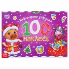 Новогодний альбом 100 наклеек «Телёнок», 12 стр. - Фото 1