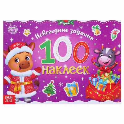 Новогодний альбом 100 наклеек «Телёнок», 12 стр.