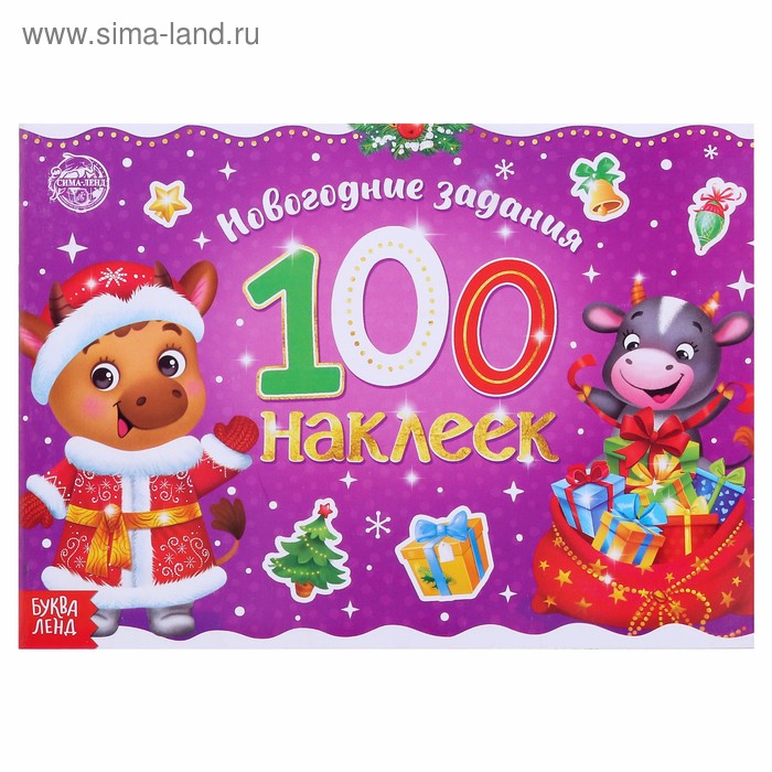 Новогодний альбом 100 наклеек «Телёнок», 12 стр. - Фото 1