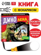 Секретная книга с волшебным фонариком «Диноленд», 22 стр. - Фото 1