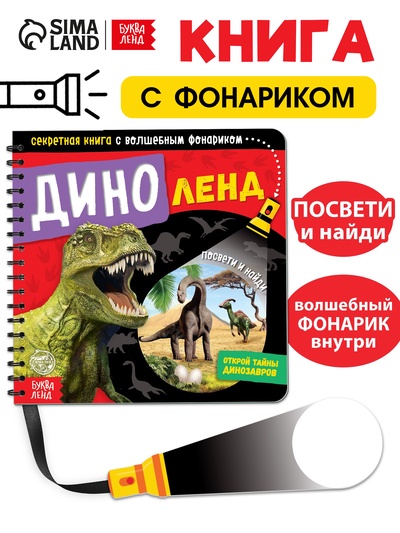 Секретная книга с волшебным фонариком «Диноленд», 22 стр.