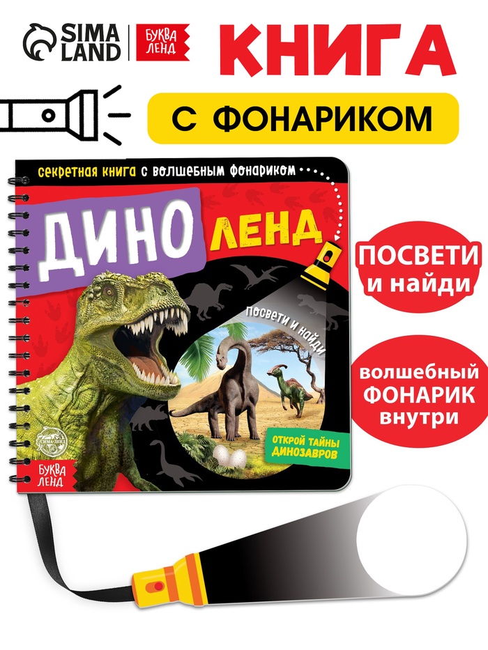 Секретная книга с волшебным фонариком «Диноленд», 22 стр.